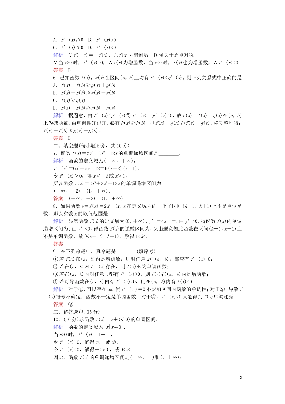 高中数学 第三章 导数及其应用 3.3.1 函数的单调性与导数综合提升案 新人教A版选修1-1-新人教A版高二选修1-1数学试题_第2页