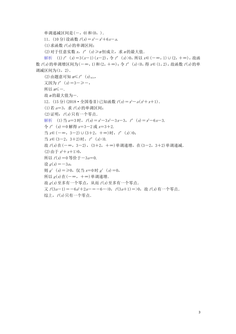 高中数学 第三章 导数及其应用 3.3.1 函数的单调性与导数综合提升案 新人教A版选修1-1-新人教A版高二选修1-1数学试题_第3页