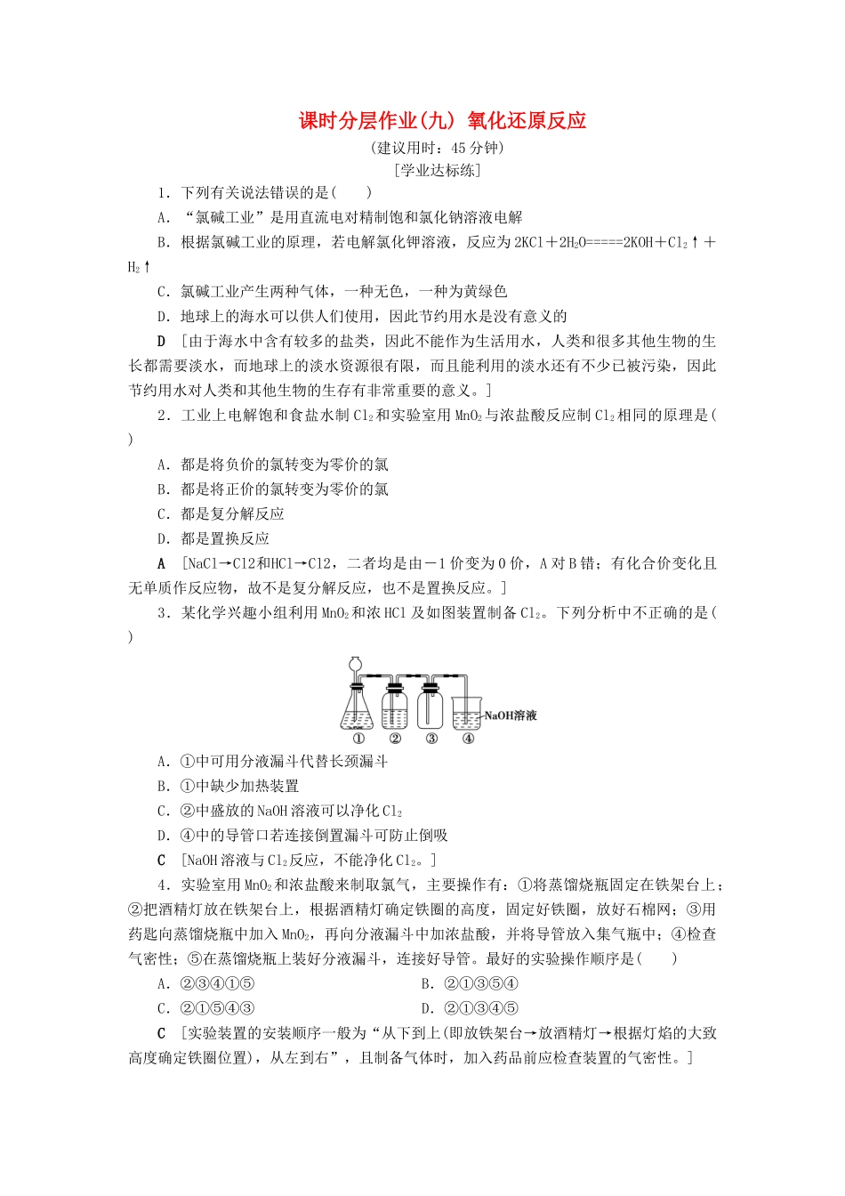 高中化学 课时分层作业9 氧化还原反应 苏教版必修1-苏教版高一必修1化学试题_第1页