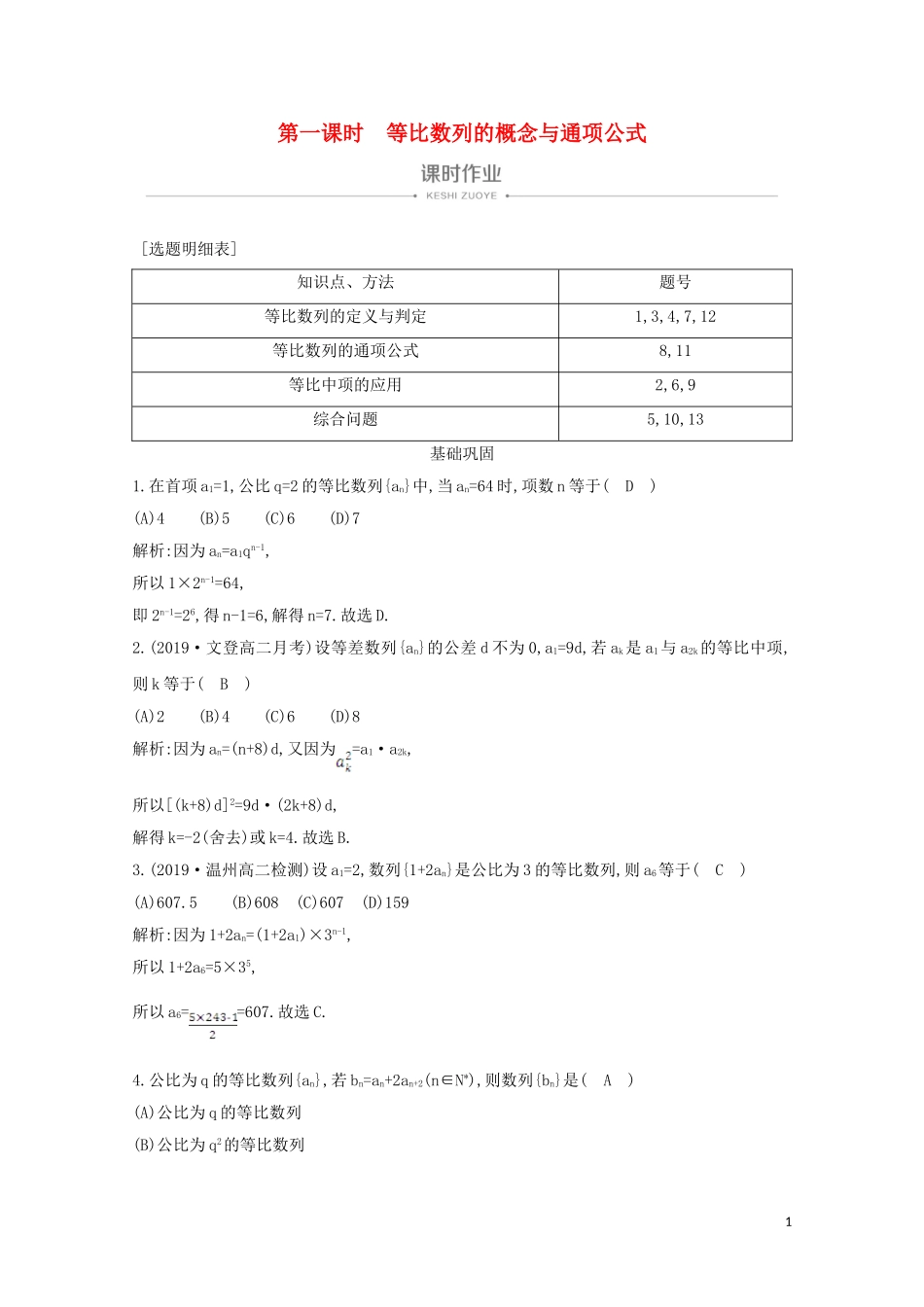 高中数学 第二章 数列 2.4 等比数列 第一课时 等比数列的概念与通项公式课时作业 新人教A版必修5-新人教A版高二必修5数学试题_第1页