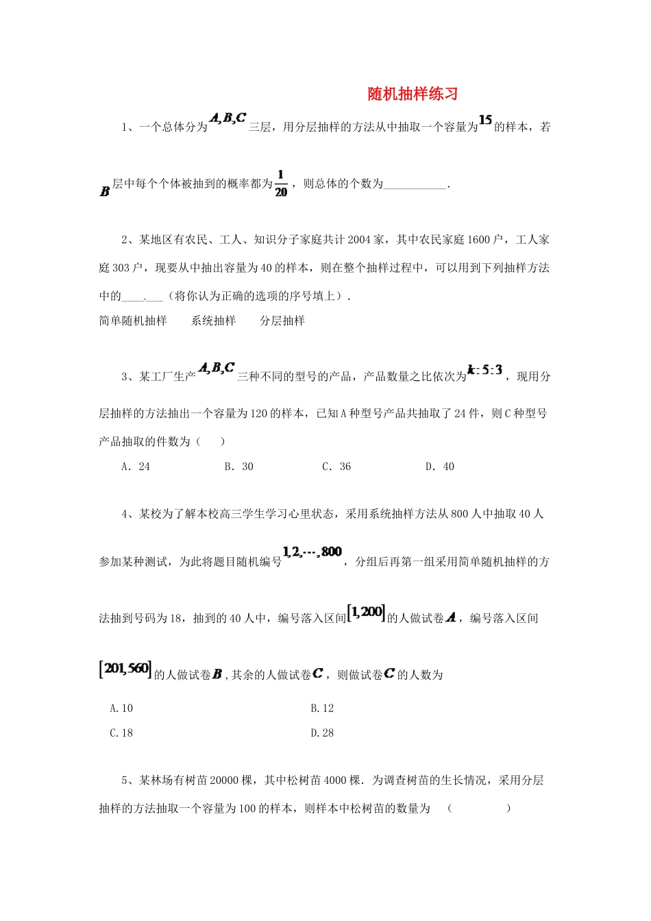 黑龙江省大庆市喇中高考数学 随机抽样练习-人教版高三全册数学试题_第1页