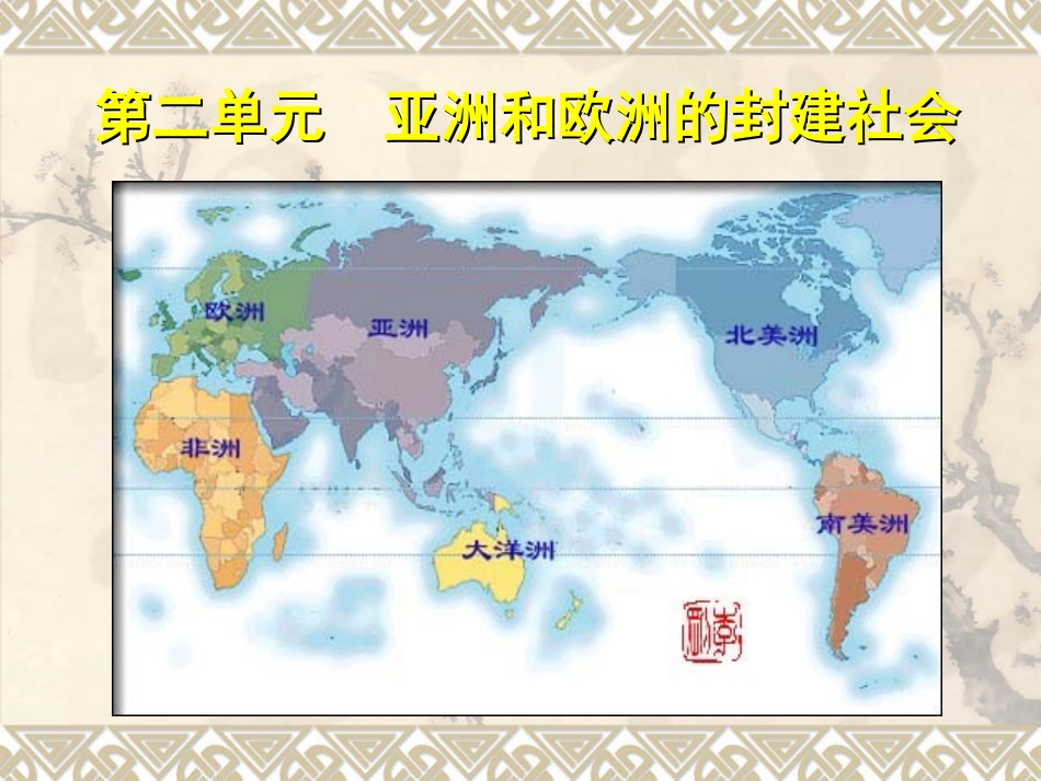作业：历史九年级上册第4课亚洲的封建国家_第1页