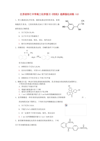 江苏省怀仁中学高三化学复习《有机》选择题强化训练（4）