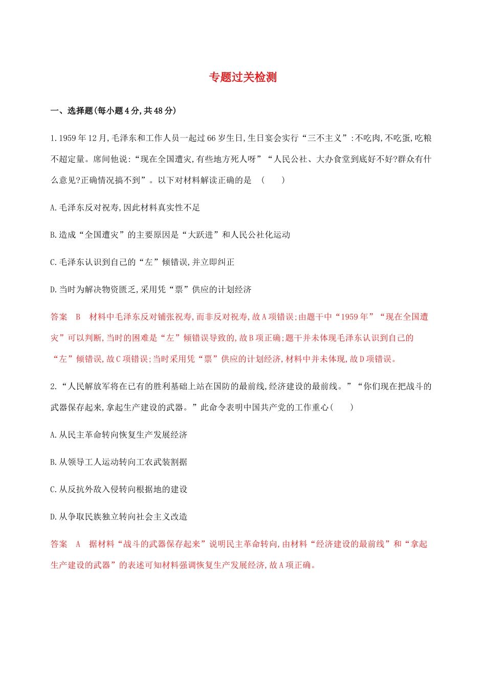 （新课标）高考历史总复习 专题八 中国特色社会主义建设的道路专题过关检测 人民版-人民版高三全册历史试题_第1页