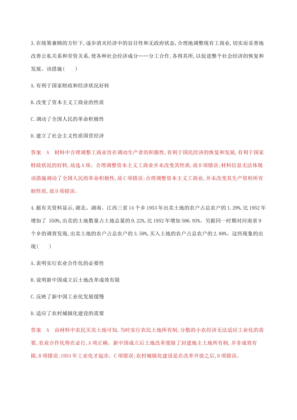 （新课标）高考历史总复习 专题八 中国特色社会主义建设的道路专题过关检测 人民版-人民版高三全册历史试题_第2页