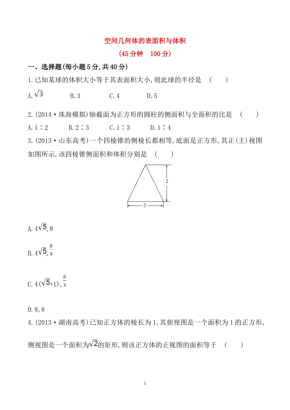 1.3空间几何体的表面积与体积(通用)_第1页