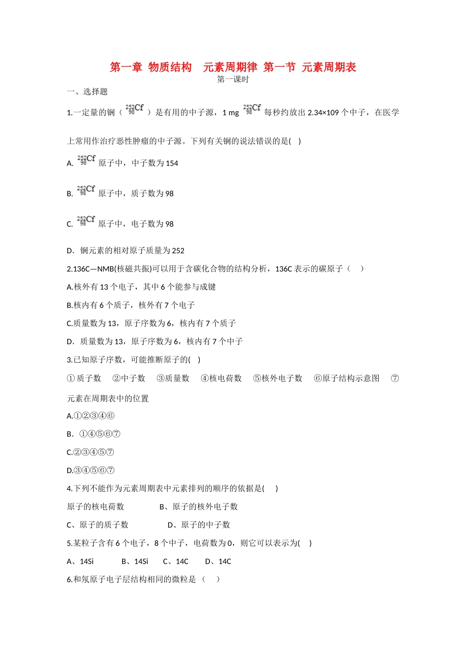 高中化学 第一章 第1节 元素周期表练习 新人教版必修2-新人教版高一必修2化学试题_第1页