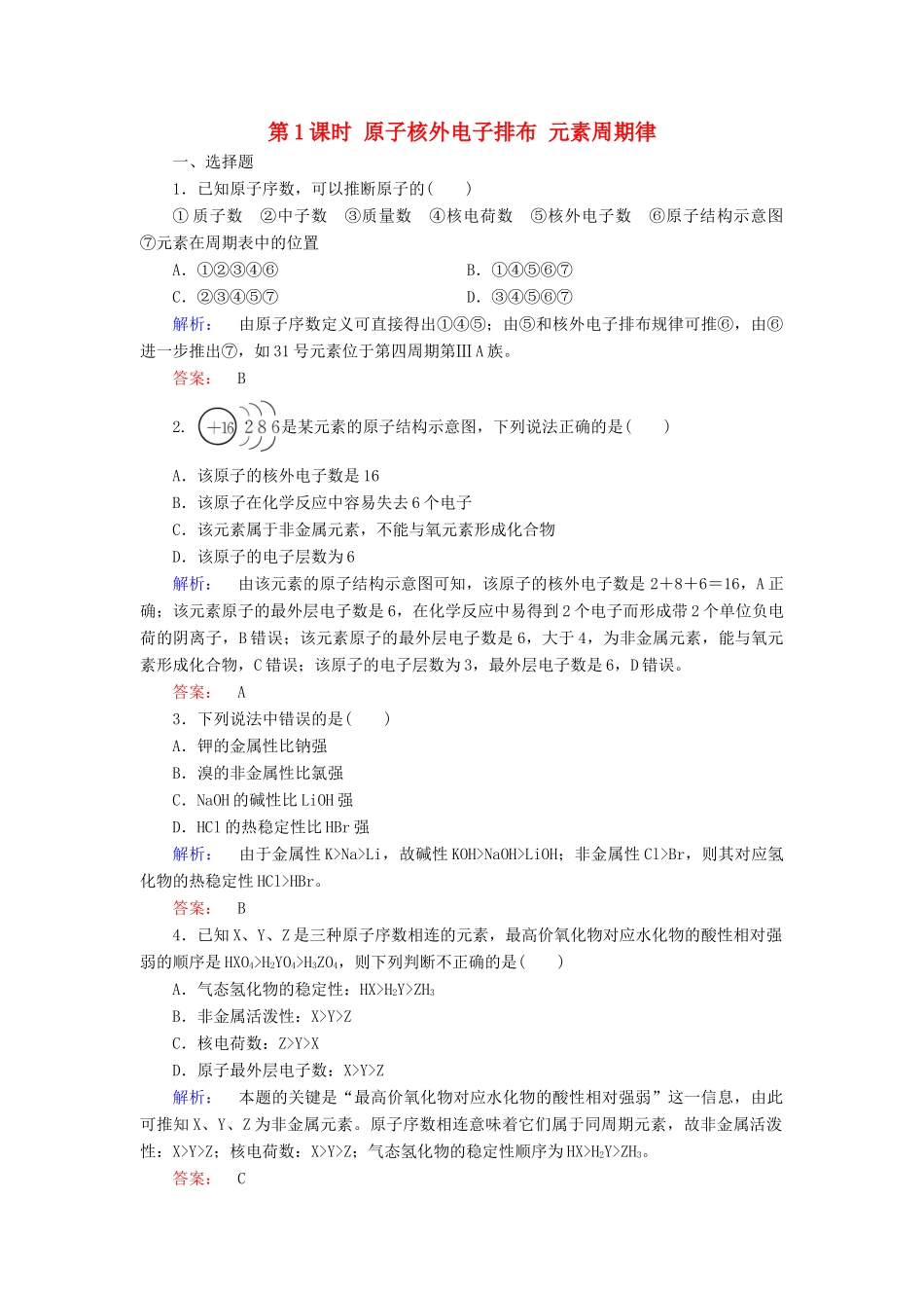 高中化学 第一章 物质结构 元素周期律 第二节 元素周期律 第1课时 原子核外电子排布 元素周期律练习（含解析）新人教版必修2-新人教版高一必修2化学试题_第1页