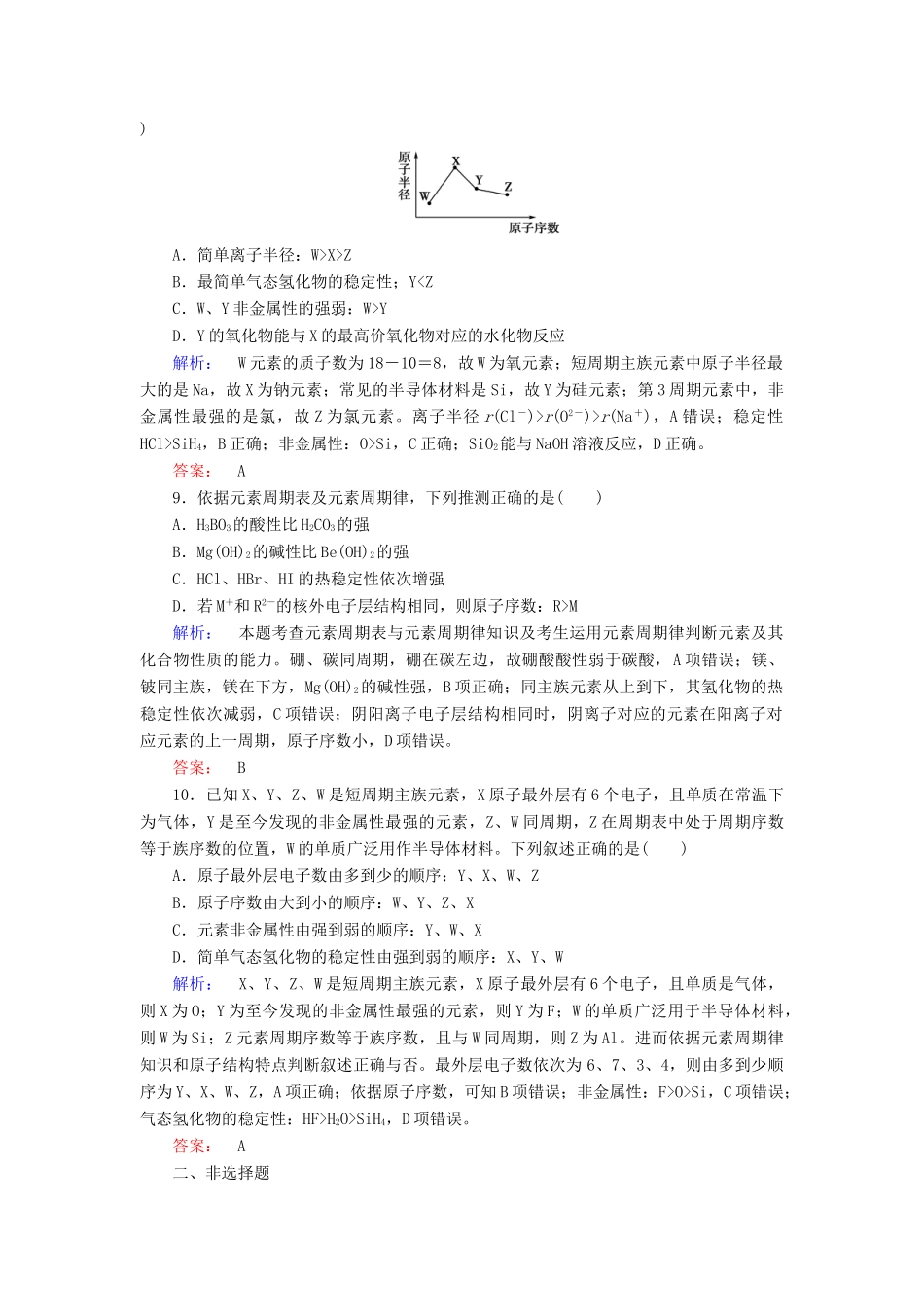 高中化学 第一章 物质结构 元素周期律 第二节 元素周期律 第1课时 原子核外电子排布 元素周期律练习（含解析）新人教版必修2-新人教版高一必修2化学试题_第3页