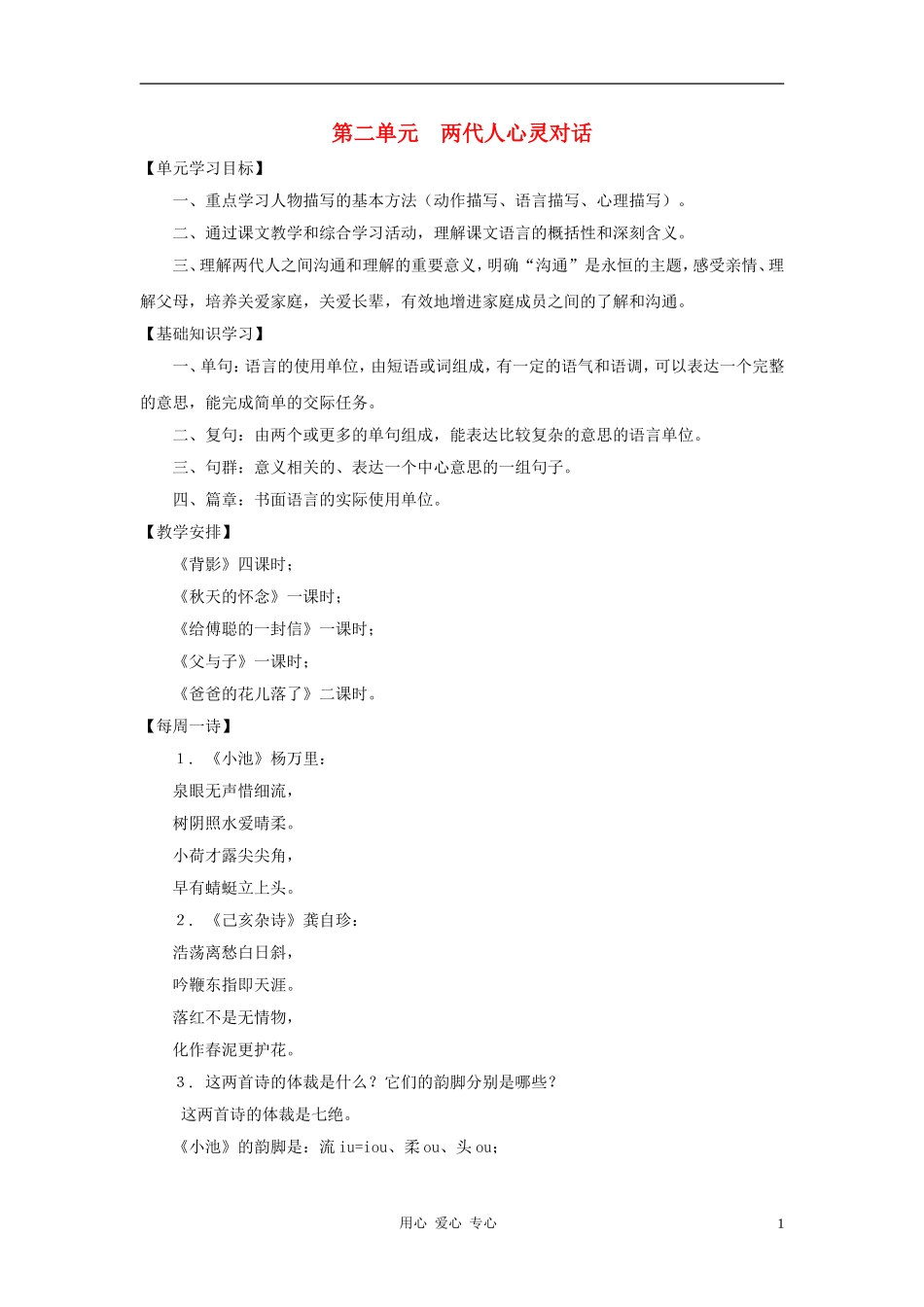 七年级语文下册-第二单元两代人心灵对话复习参考-沪教版_第1页