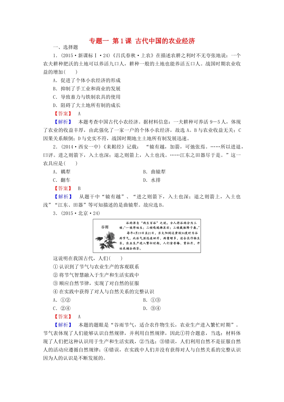 高中历史 专题一 第1课 古代中国的农业经济练习 人民版必修2-人民版高一必修2历史试题_第1页