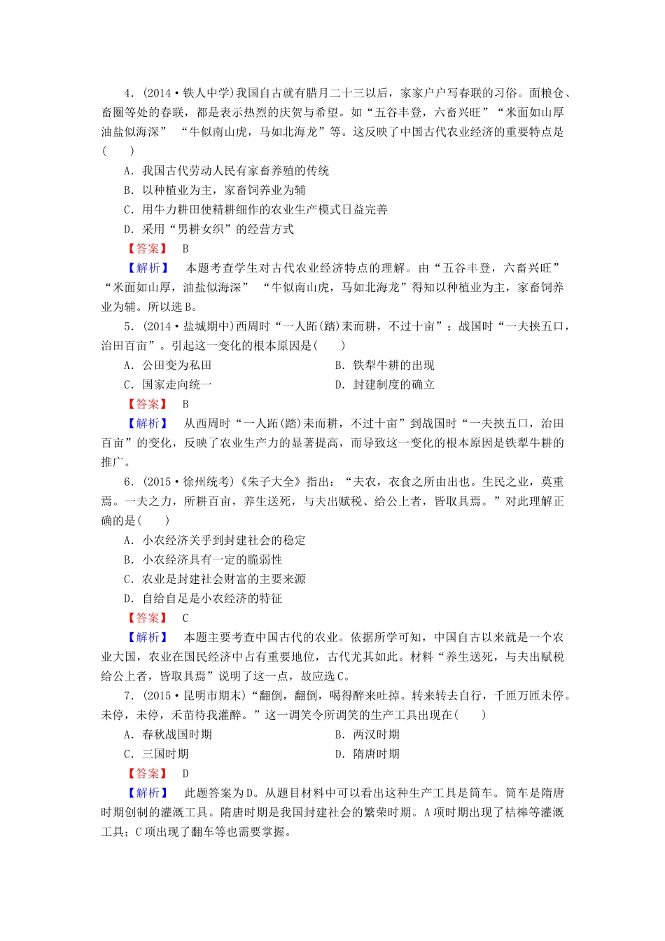 高中历史 专题一 第1课 古代中国的农业经济练习 人民版必修2-人民版高一必修2历史试题_第2页