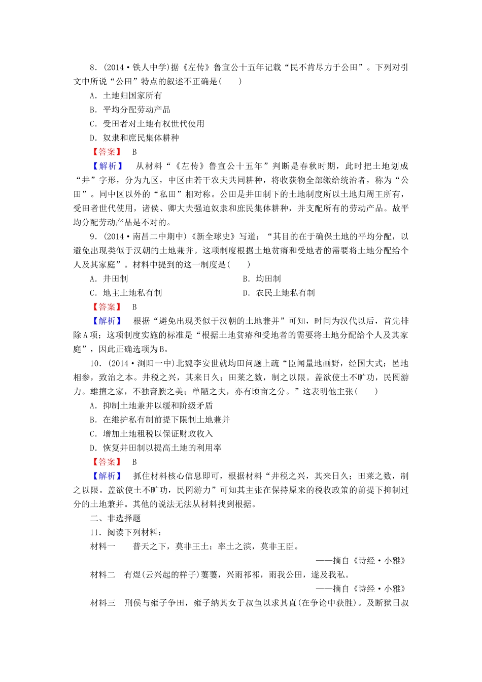 高中历史 专题一 第1课 古代中国的农业经济练习 人民版必修2-人民版高一必修2历史试题_第3页