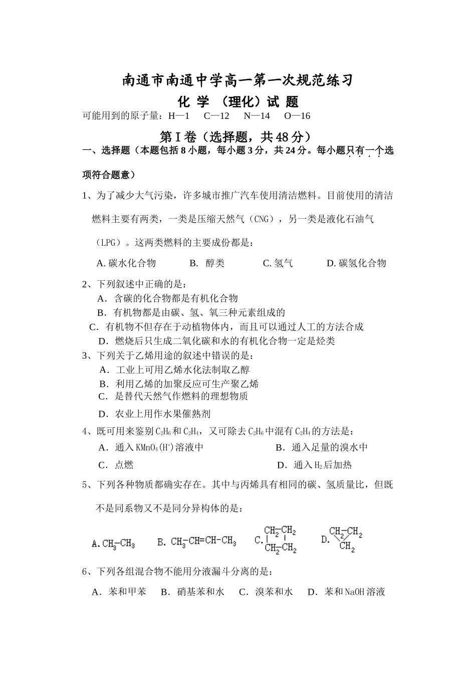江苏省南通市重点南通中学高一化学第一次规范练习(含答案)_第1页