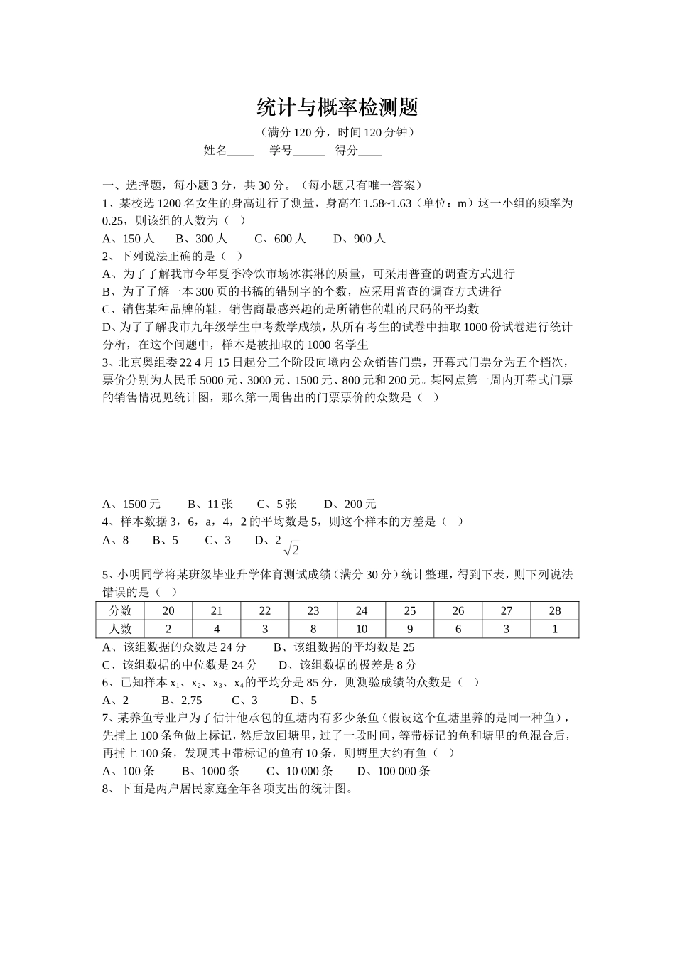 统计与概率检测题_第1页