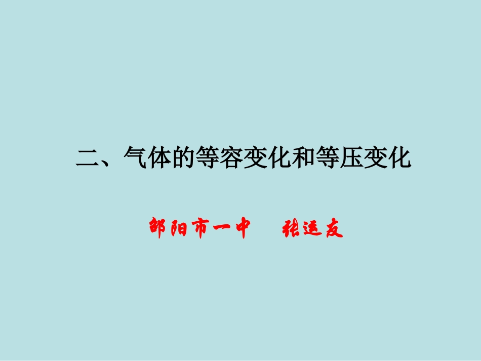 2-气体的等容变化和等压变化_第1页
