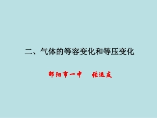 2-气体的等容变化和等压变化