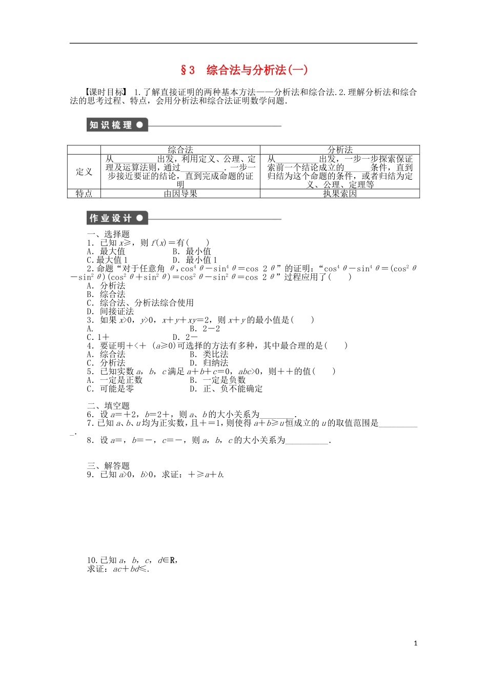 高中数学 3.1 综合法与分析法（一）同步练习（含解析）北师大版选修1-2-北师大版高二选修1-2数学试题_第1页
