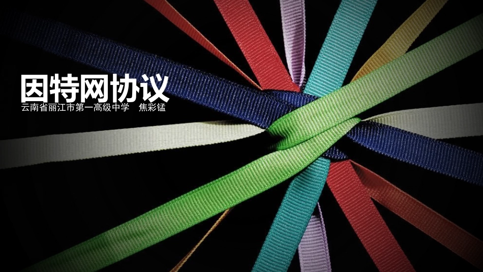 2.1因特网协议体系_第1页