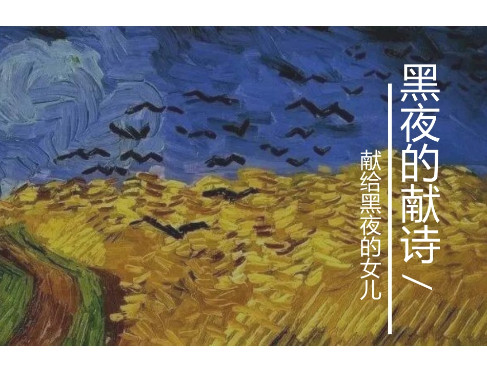 黑夜的献诗——献给黑夜的女儿_第2页