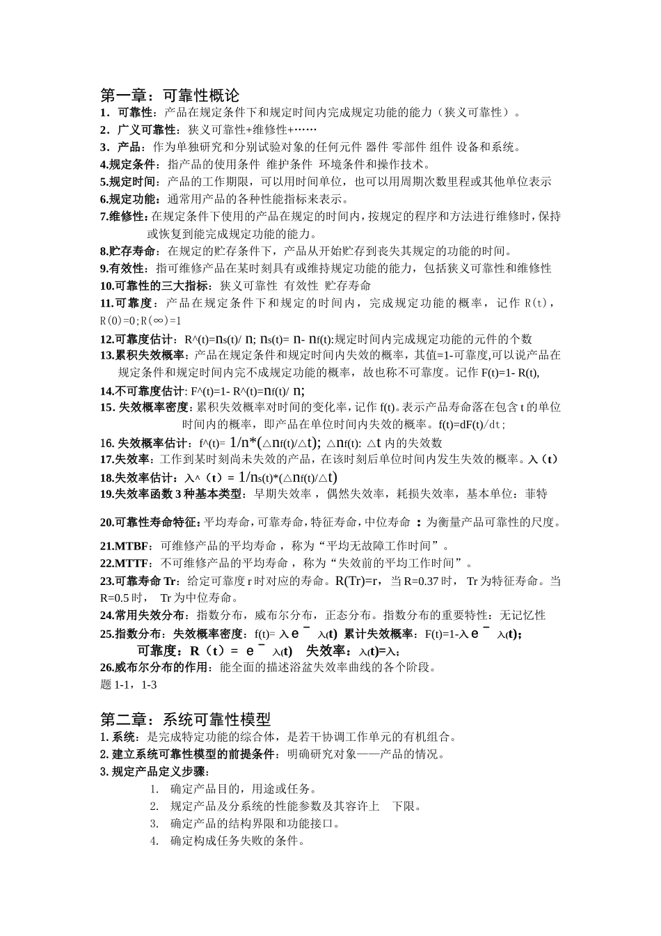 可靠性工程期末总结_第1页