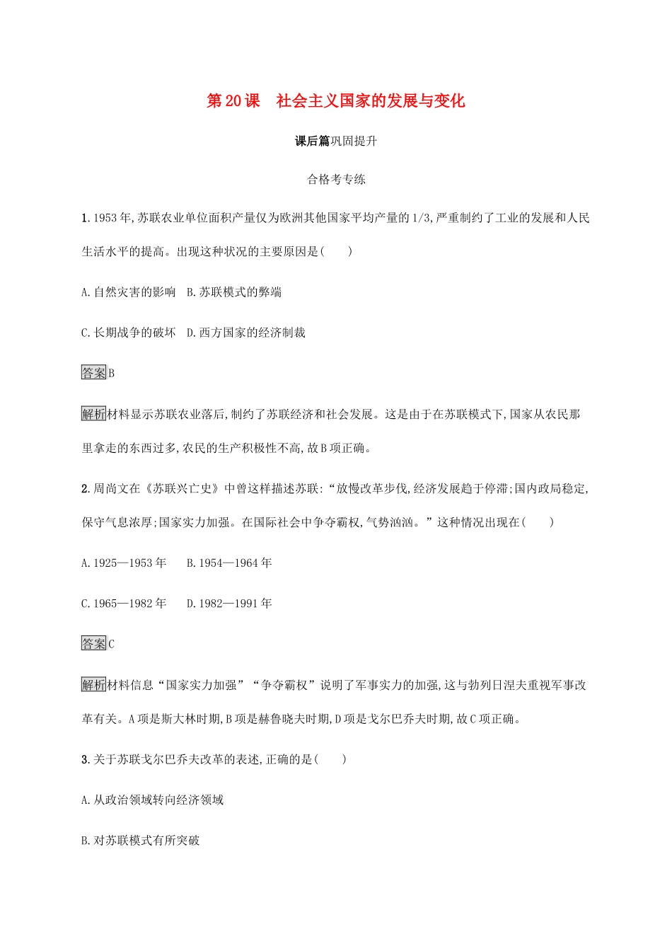 高中历史 第八单元 20 世纪下半叶世界的新变化 第20课 社会主义国家的发展与变化课后篇巩固提升 新人教版必修《中外历史纲要下》-新人教版高一必修历史试题_第1页