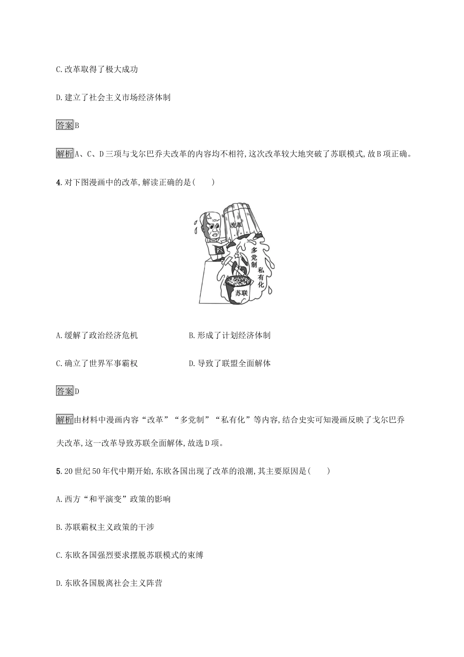 高中历史 第八单元 20 世纪下半叶世界的新变化 第20课 社会主义国家的发展与变化课后篇巩固提升 新人教版必修《中外历史纲要下》-新人教版高一必修历史试题_第2页