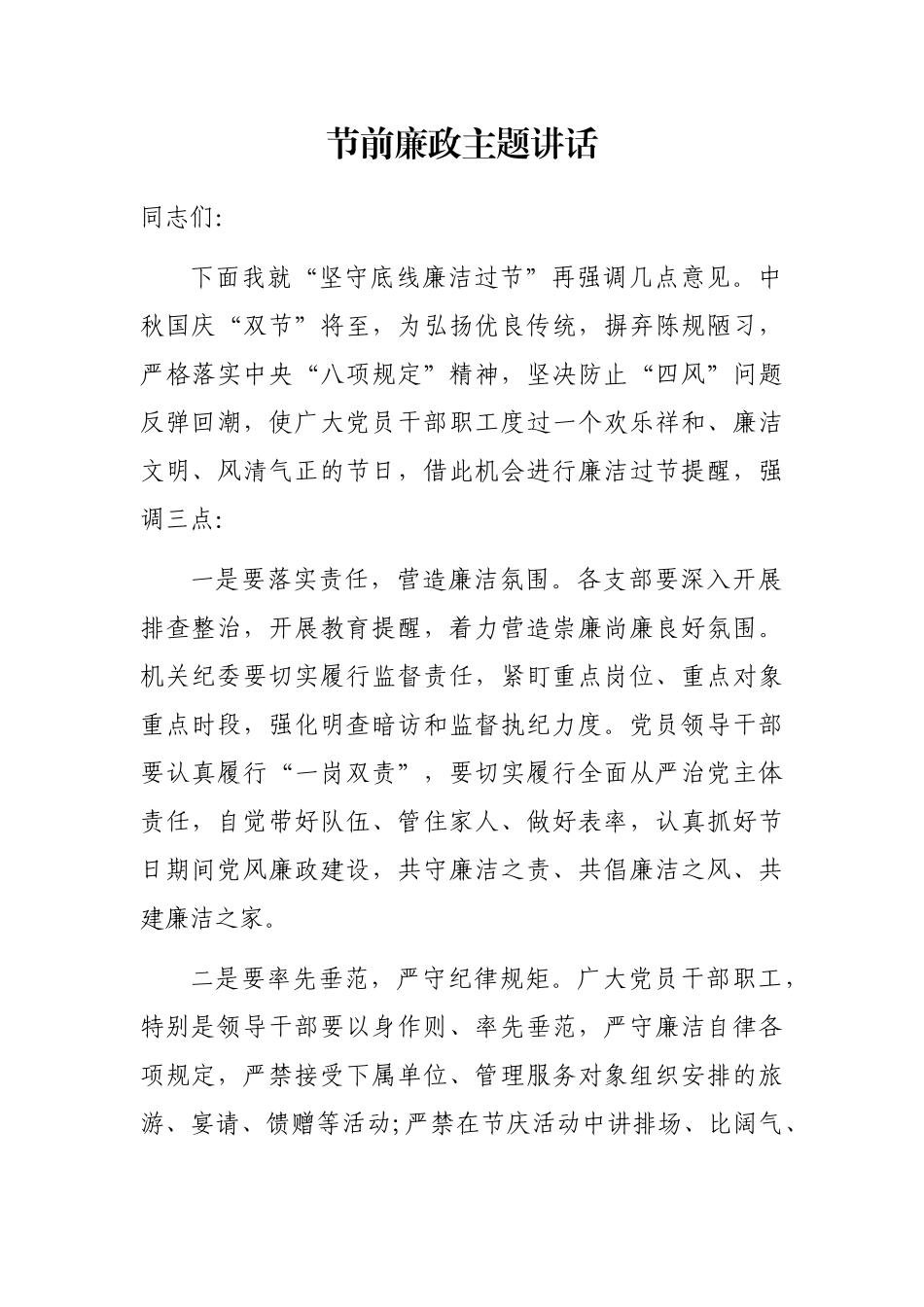 节前廉政主题讲话_第1页