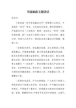 节前廉政主题讲话