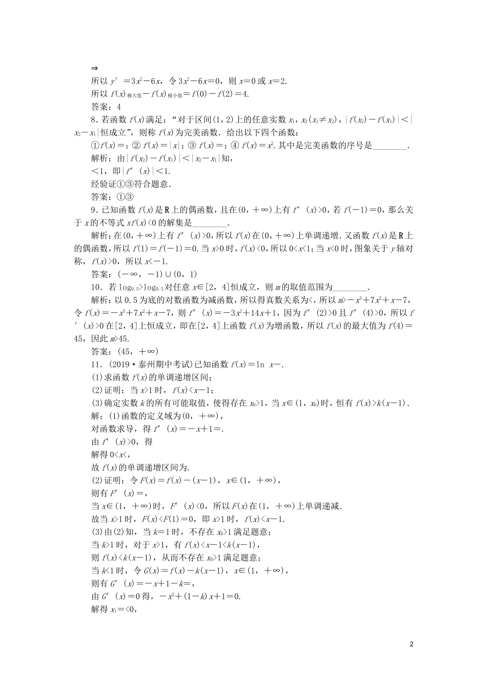 （江苏专用）高考数学大一轮复习 第二章 基本初等函数、导数的应用 13 第13讲 导数的综合运用刷好题练能力 文-人教版高三全册数学试题_第2页