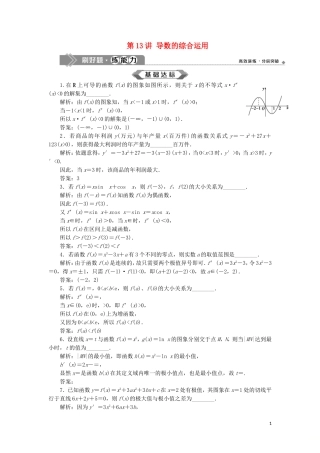 （江苏专用）高考数学大一轮复习 第二章 基本初等函数、导数的应用 13 第13讲 导数的综合运用刷好题练能力 文-人教版高三全册数学试题