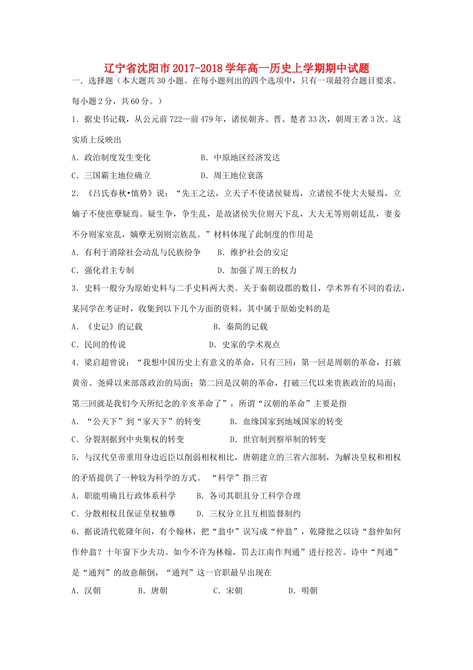辽宁省沈阳市高一历史上学期期中试题-人教版高一全册历史试题_第1页