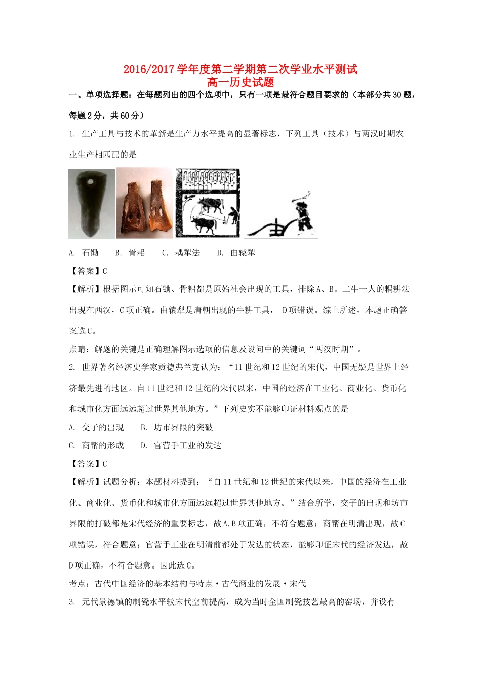 江苏省南京市高一历史5月月考试卷（含解析）-人教版高一全册历史试题_第1页