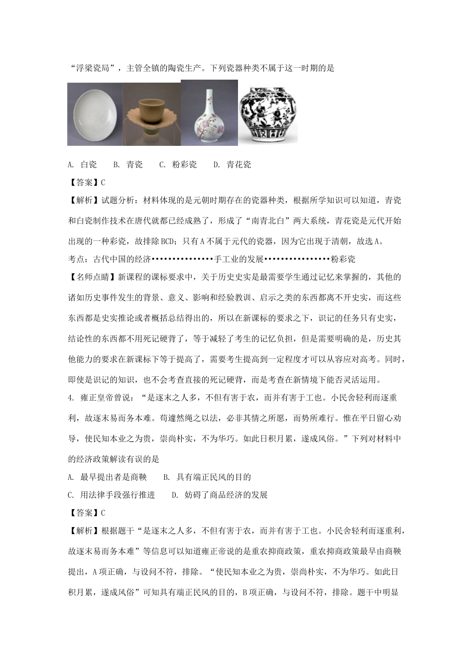 江苏省南京市高一历史5月月考试卷（含解析）-人教版高一全册历史试题_第2页