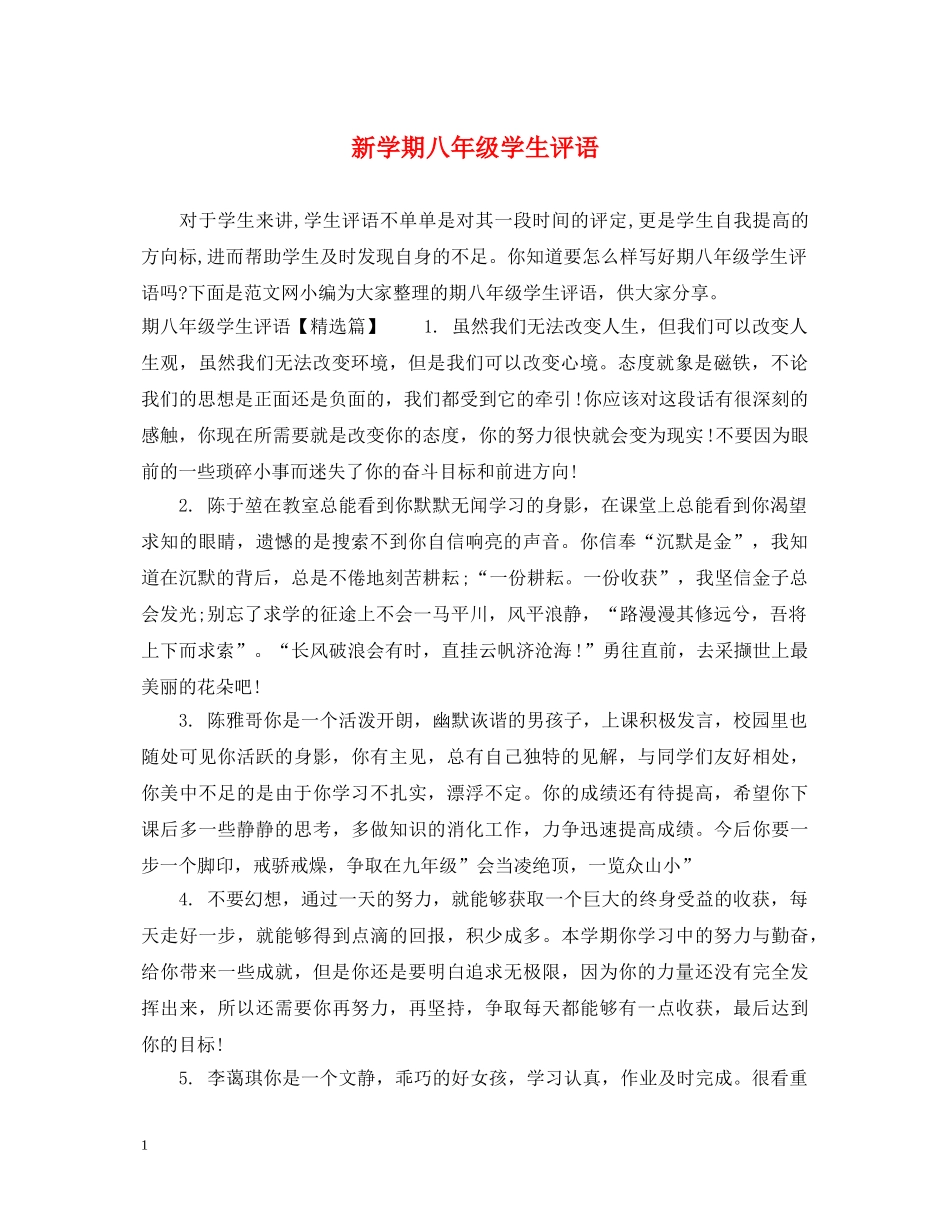 新学期八年级学生评语 _第1页