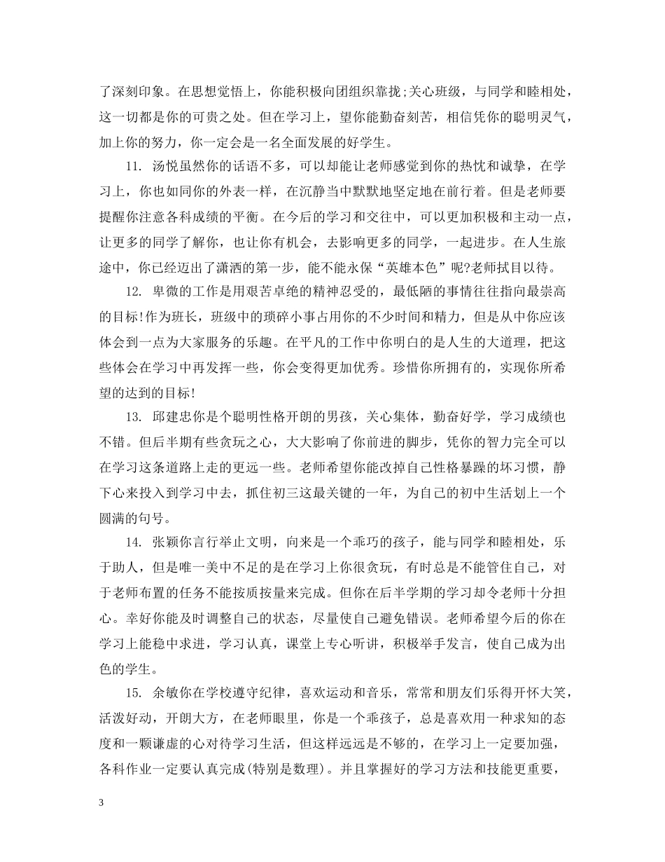 新学期八年级学生评语 _第3页