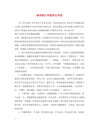 新学期八年级学生评语 