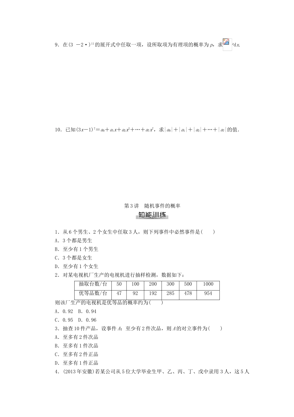 高考数学总复习 第九章 概率与统计知能训练 理-人教版高三全册数学试题_第3页