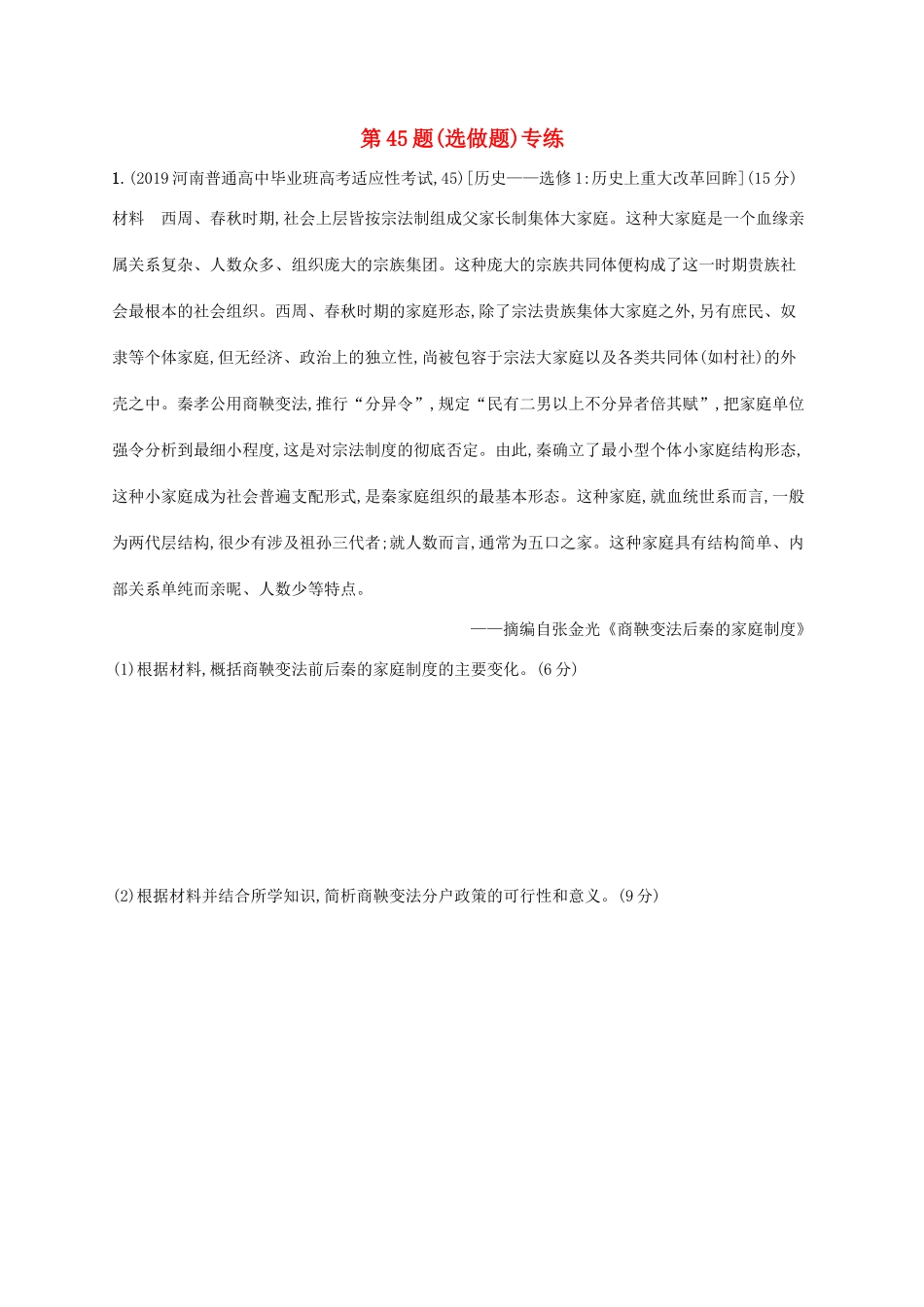 高考历史二轮复习“”专项练 第45题（选做题）专练-人教版高三全册历史试题_第1页