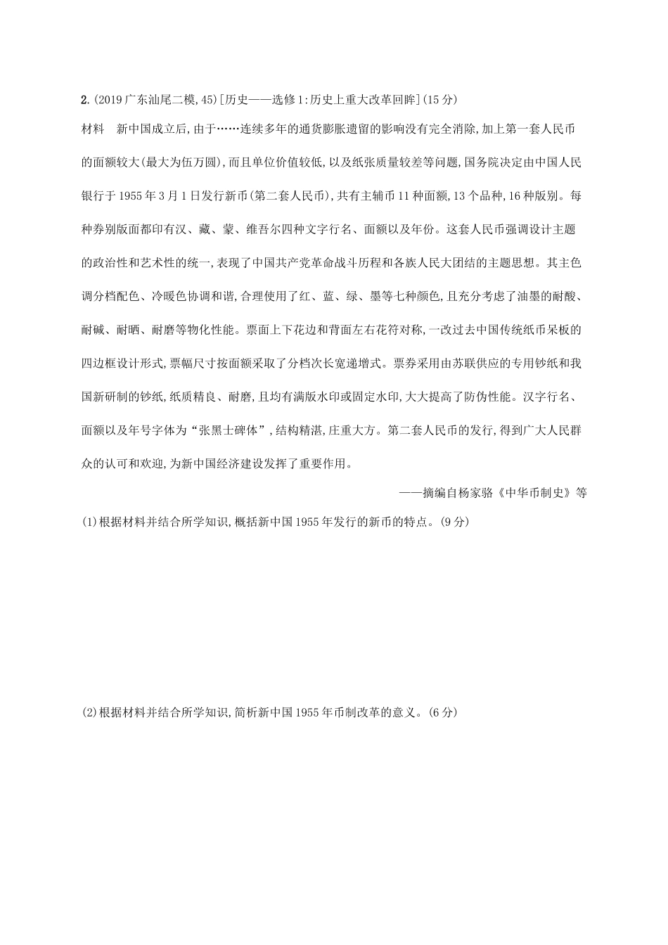 高考历史二轮复习“”专项练 第45题（选做题）专练-人教版高三全册历史试题_第2页