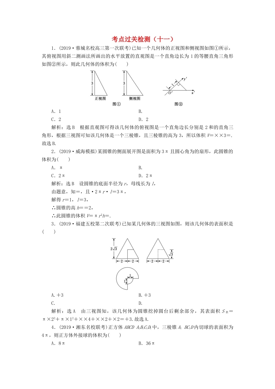 （新高考）高考数学二轮复习 主攻36个必考点 立体几何 考点过关检测十一 文-人教版高三全册数学试题_第1页