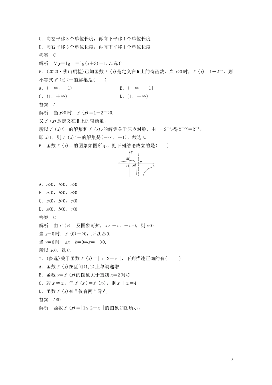 （江苏专用）新高考数学一轮复习 第二章 函数 2.8 函数的图象练习-人教版高三全册数学试题_第2页