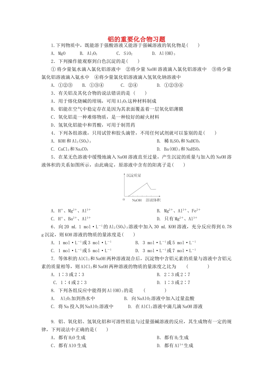 高中化学 铝的重要化合物习题 新人教版必修1-新人教版高一必修1化学试题_第1页