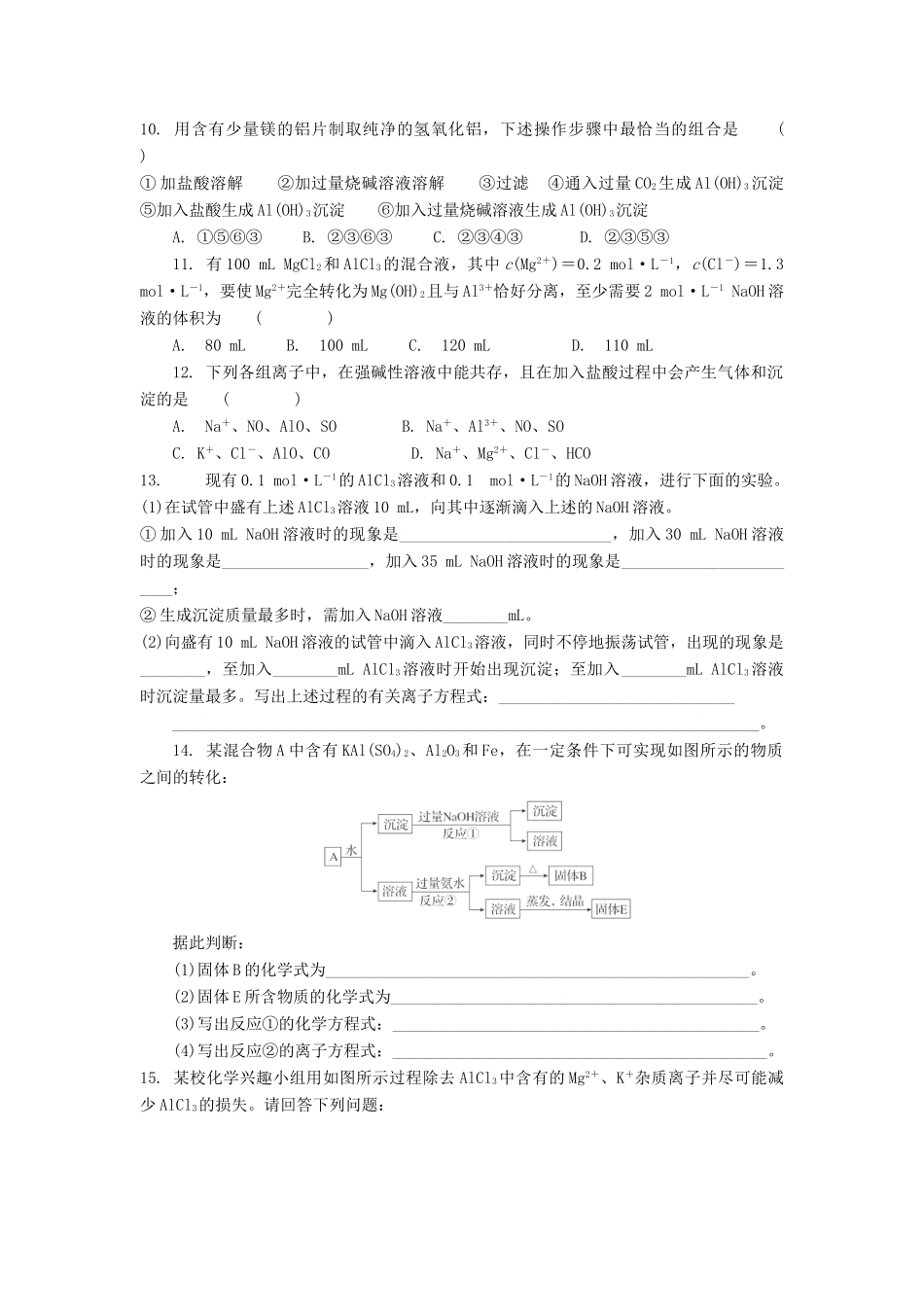 高中化学 铝的重要化合物习题 新人教版必修1-新人教版高一必修1化学试题_第2页