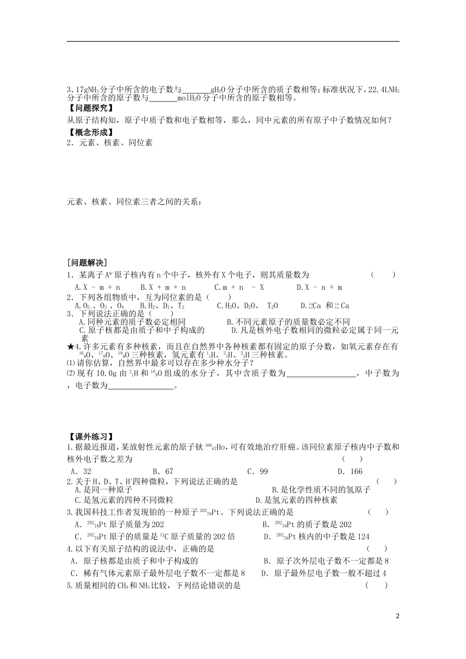 江苏省常州市高一化学《原子结构、同位素》学案_第2页