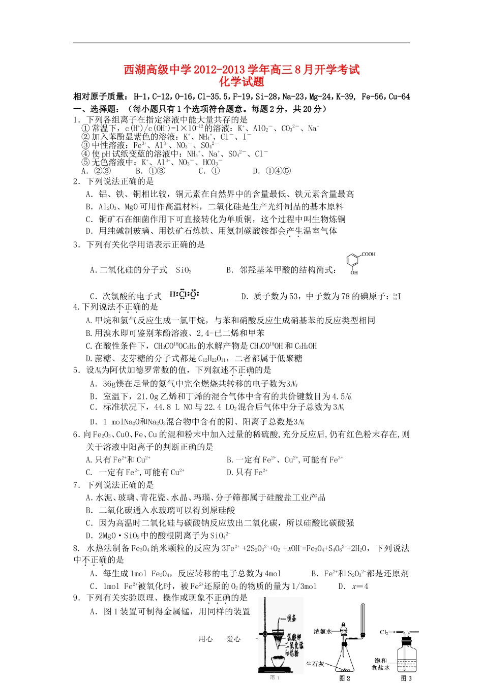 浙江省杭州市西湖高级中学2012-2013学年高三化学8月开学考试试题_第1页