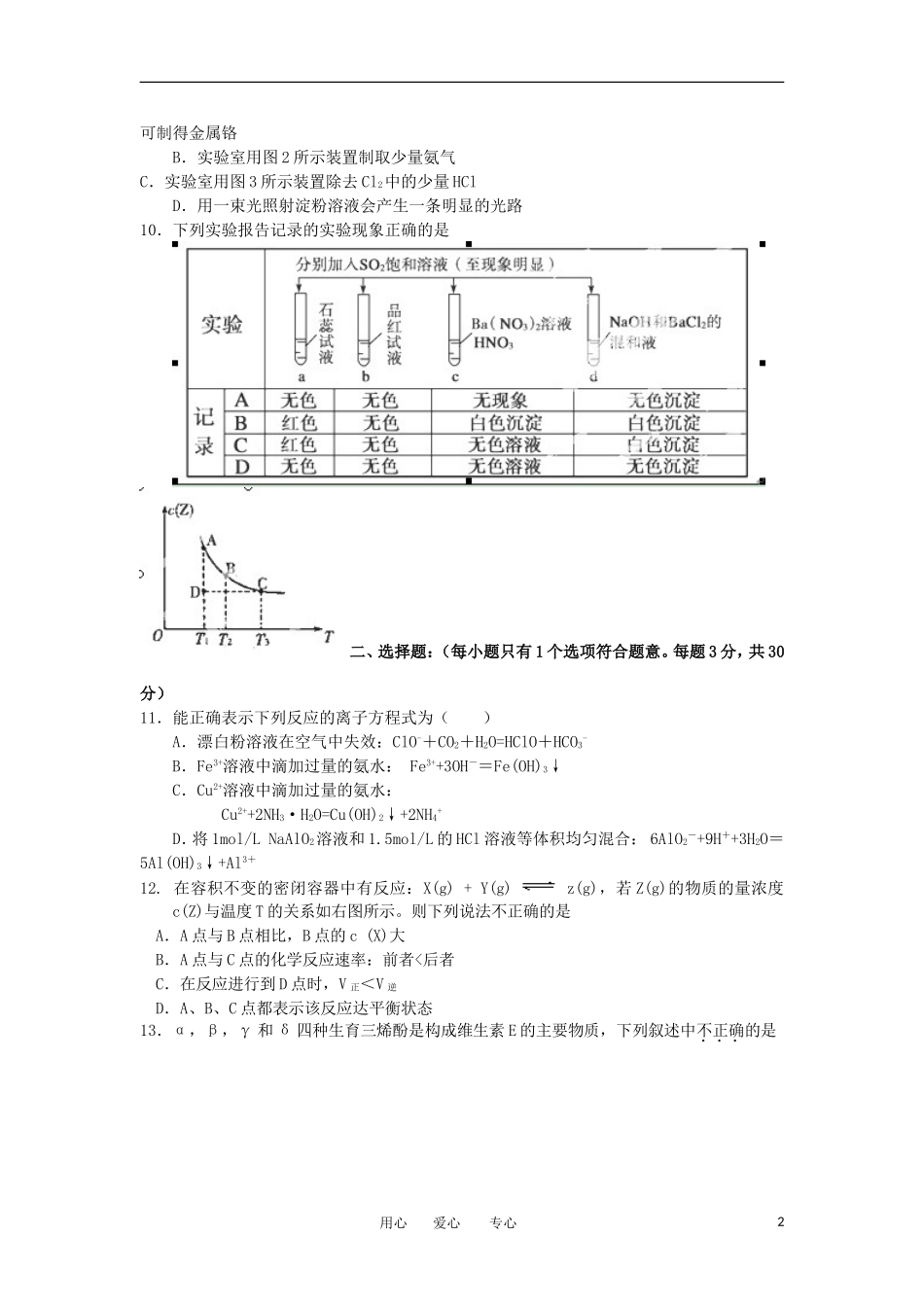 浙江省杭州市西湖高级中学2012-2013学年高三化学8月开学考试试题_第2页