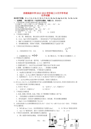 浙江省杭州市西湖高级中学2012-2013学年高三化学8月开学考试试题