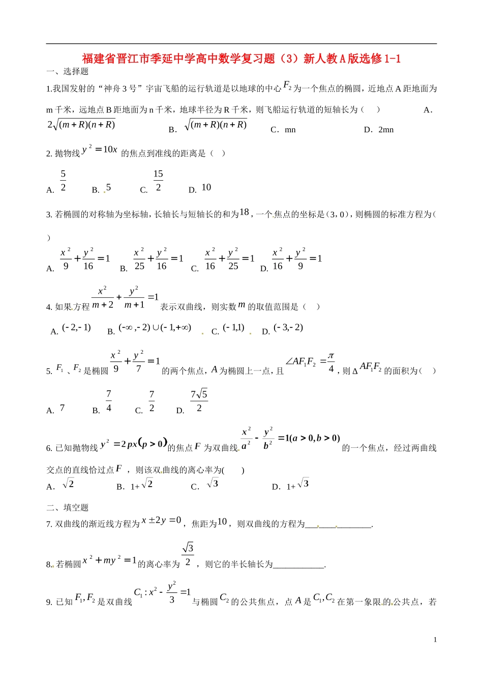福建省晋江市季延中学高中数学复习题（3）新人教A版选修1-1_第1页