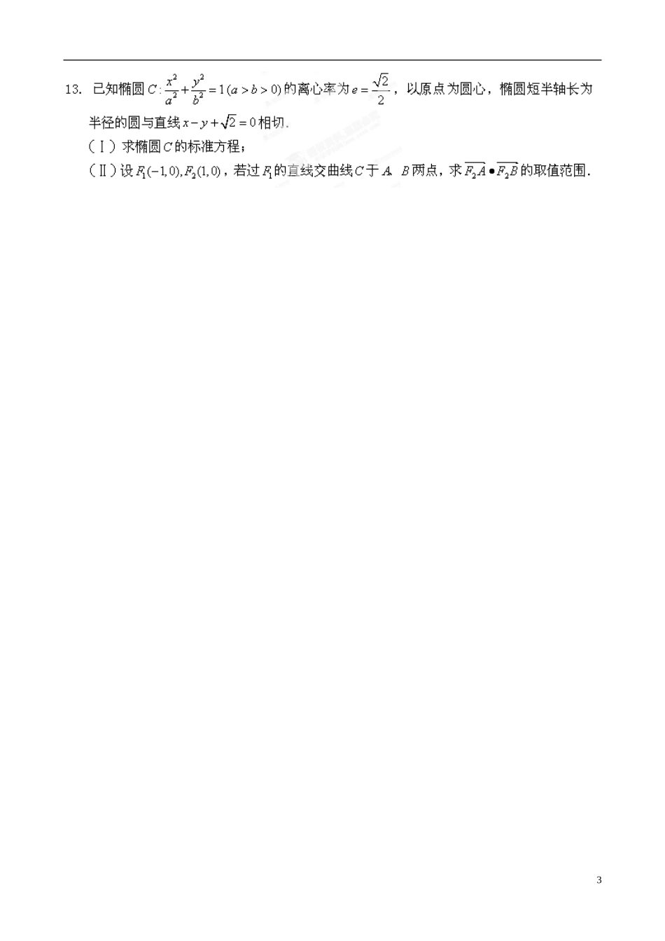 福建省晋江市季延中学高中数学复习题（3）新人教A版选修1-1_第3页